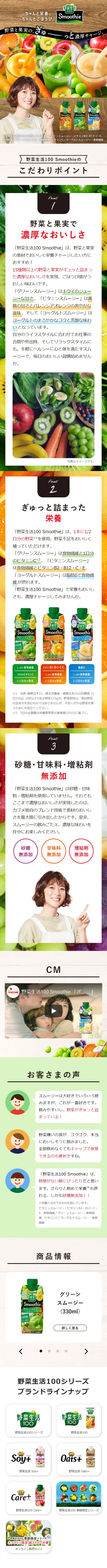野菜生活100 SmoothieのLPデザイン（栄養ドリンク／カラフル系／健康・癒し系）スマホ版