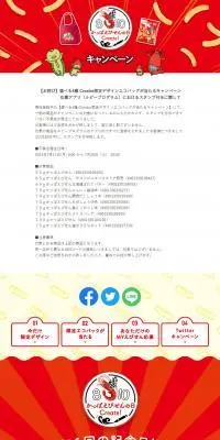 かっぱえびせんの日Creator！キャンペーンのLPデザイン（スナック・ガム・あめ・グミ／カラフル系／にぎやか系）PC版