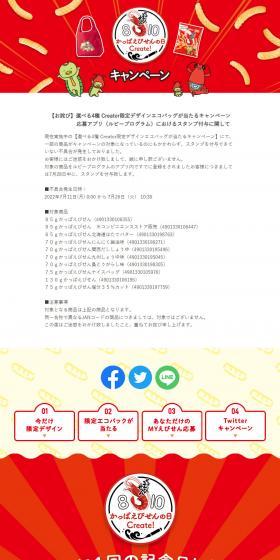 Kappa Ebisen Day Creator! Campaign LP design (Snack foods, gum, and candy / Multi-color type / Lively type) PC version