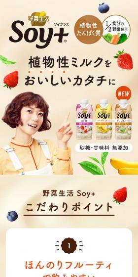 野菜生活 Soy+のLPデザイン（栄養ドリンク／ベージュ系／健康・癒し系）スマホ版