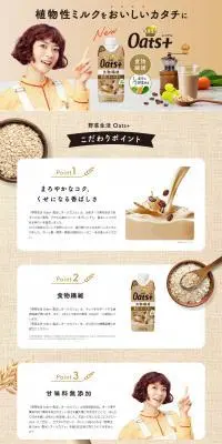 野菜生活 Oats+のLPデザイン（栄養ドリンク／ベージュ系）PC版