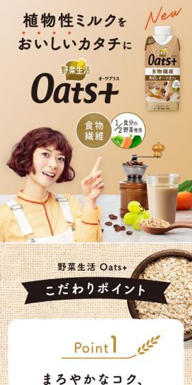 野菜生活 Oats+のLPデザイン（栄養ドリンク／ベージュ系）スマホ版