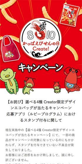 かっぱえびせんの日Creator！キャンペーンのLPデザイン（スナック・ガム・あめ・グミ／カラフル系／にぎやか系）スマホ版
