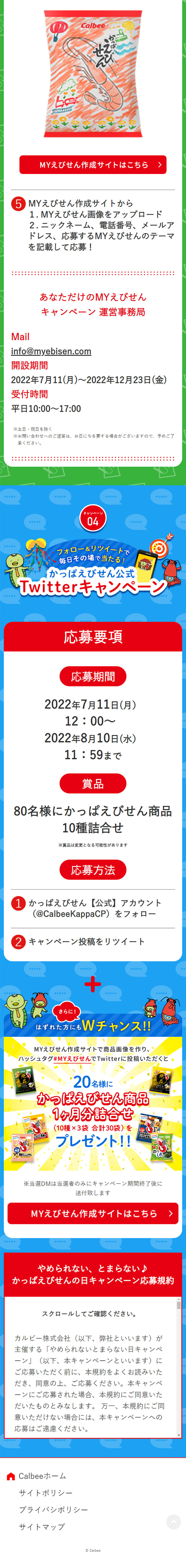 かっぱえびせんの日Creator！キャンペーンのLPデザイン（スナック・ガム・あめ・グミ／カラフル系／にぎやか系）スマホ版
