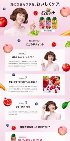 野菜生活100 Care+のLPデザイン（水・ソフトドリンク／ピンク系／健康・癒し系）PC版