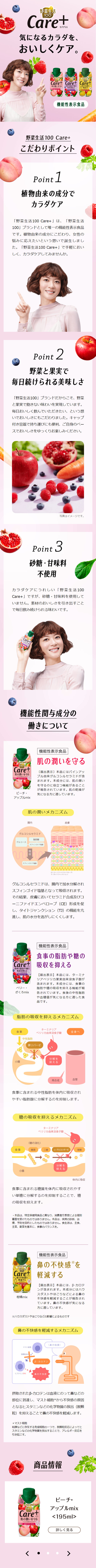 野菜生活100 Care+のLPデザイン（水・ソフトドリンク／ピンク系／健康・癒し系）スマホ版