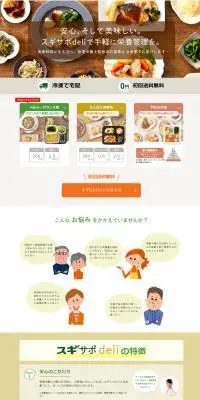 スギサポdeliのLPデザイン（健康食品・健康ドリンク・サプリメント／ベージュ系／信頼・安心系）PC版