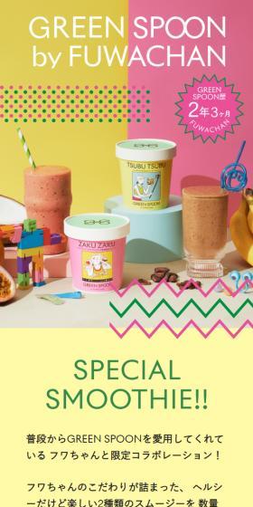 GREEN SPOONのLPデザイン（フルーツ・果物・野菜／イエロー系／かわいい系）スマホ版