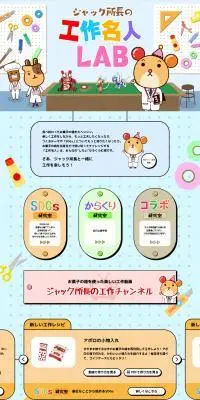 ジャック所長の工作名人LABのLPデザイン（スナック・ガム・あめ・グミ／カラフル系／かわいい系）PC版