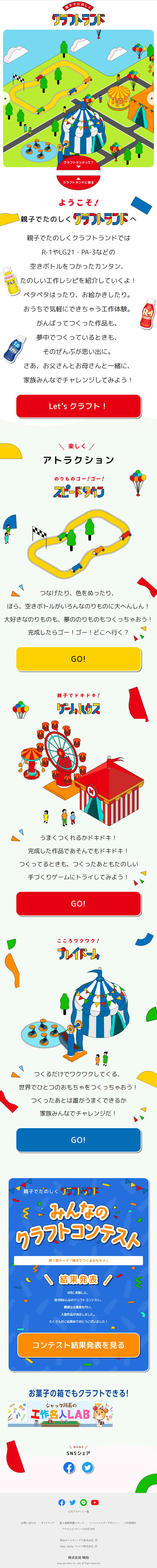 親子でたのしく クラフトランドのLPデザイン（スナック・ガム・あめ・グミ／カラフル系／にぎやか系）スマホ版