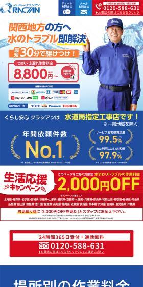 水のトラブル即解決のLPデザイン（企業・会社・お店／ブルー系／信頼・安心系）スマホ版