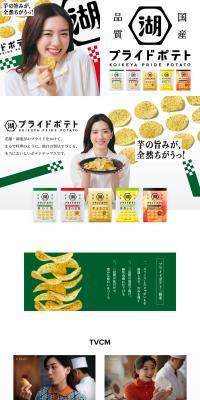 Koikeya Pride Potato LP design (Snack foods, gum, and candy / White-based / Cute style) PC version