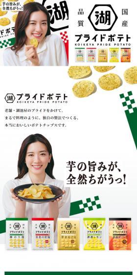 湖池屋プライドポテトのLPデザイン（スナック・ガム・あめ・グミ／ホワイト系／かわいい系）スマホ版