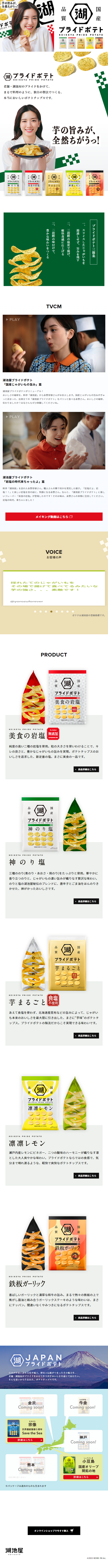 Koikeya Pride Potato LP design (Snack foods, gum, and candy / White-based / Cute style) Mobile version