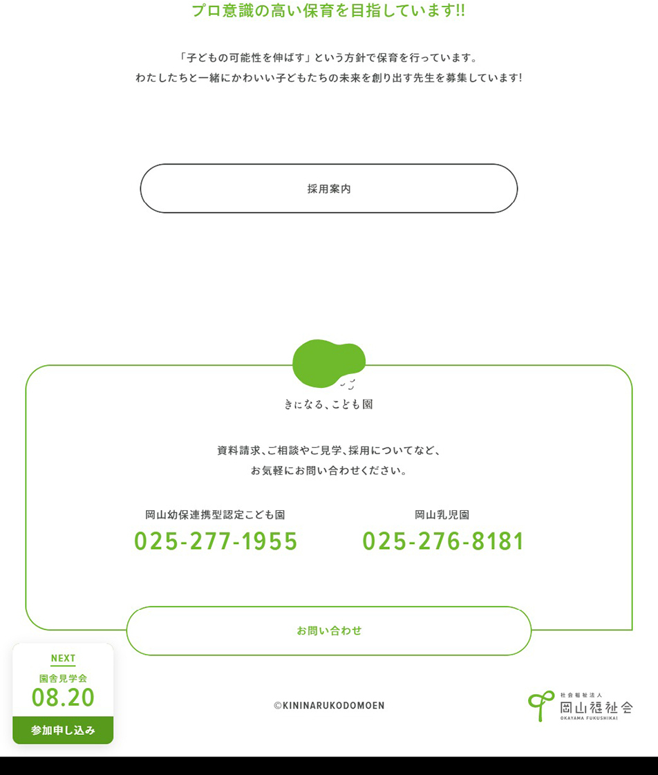 きになる、こども園のLPデザイン（企業・会社・お店／グリーン系／かわいい系）PC版