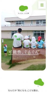 きになる、こども園のLPデザイン（企業・会社・お店／グリーン系／かわいい系）スマホ版