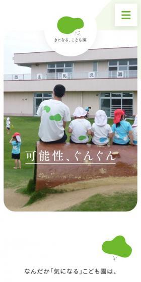 きになる、こども園のLPデザイン（企業・会社・お店／グリーン系／かわいい系）スマホ版