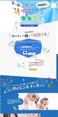 ロートサイエンスキッズ2022のLPデザイン（イベント・キャンペーン・体験／ブルー系／にぎやか系）PC版