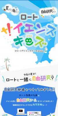 ロートサイエンスキッズ2022のLPデザイン（イベント・キャンペーン・体験／ブルー系／にぎやか系）スマホ版