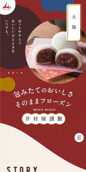 包みたてのおいしさ そのままフローズンのLPデザイン（和菓子／ブラウン系／かわいい系）スマホ版