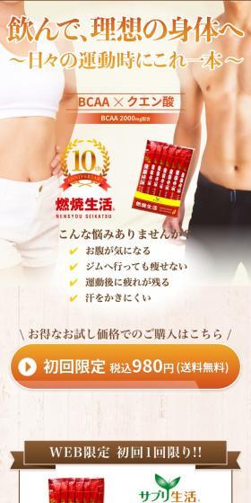 燃焼生活＜定期購入＞のLPデザイン（健康食品・健康ドリンク・サプリメント／ベージュ系／爽やか系）スマホ版