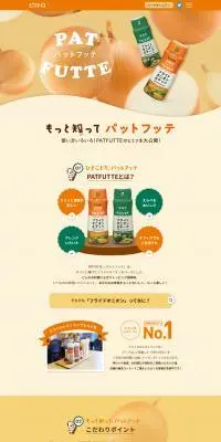 PATFUTTEのLPデザイン（調味料・甘味料・ダシ・スープ／オレンジ系／かわいい系）PC版