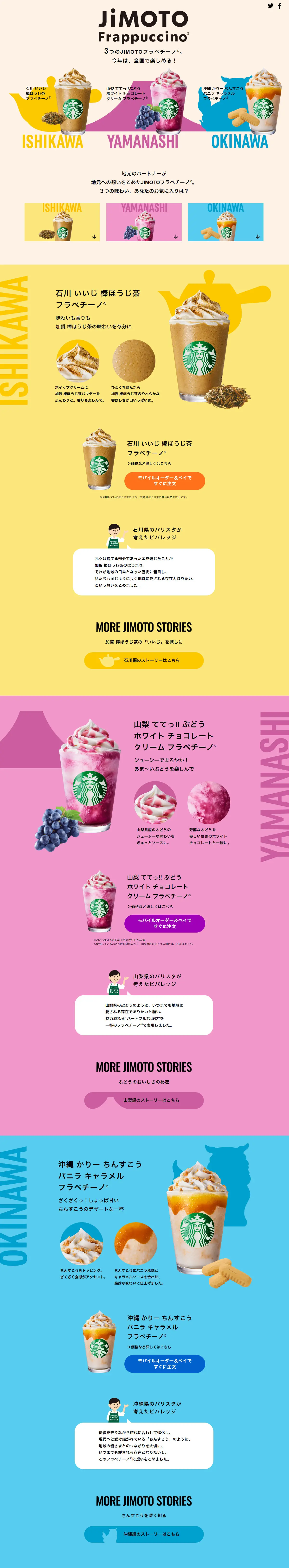 石川、山梨、沖縄のJIMOTOフラペチーノのLPデザイン（水・ソフトドリンク／カラフル系／スタイリッシュ系）PC版