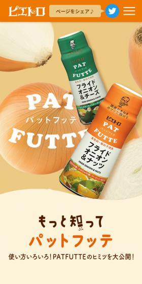 PATFUTTEのLPデザイン（調味料・甘味料・ダシ・スープ／オレンジ系／かわいい系）スマホ版