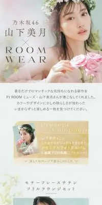 乃木坂46・山下美月さんが着るルームウエアのLPデザイン（レディースファッション／ホワイト系／かわいい系）PC版