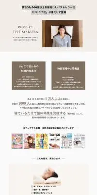 THE・MAKURAのLPデザイン（寝具・絨毯・家具収納／ホワイト系／健康・癒し系）PC版