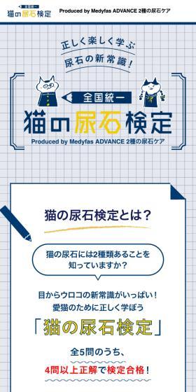 猫の尿石検定のLPデザイン（ペットフード ・ ペット用品／ブルー系／かわいい系）スマホ版