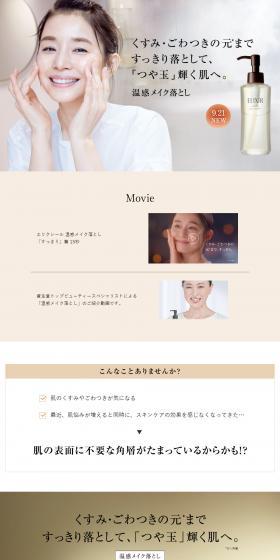 エリクシールのクリアホットクレンジングジェル ADのLPデザイン（スキンケア・ボディケア・ヘアケア／ベージュ系／シンプル系）PC版