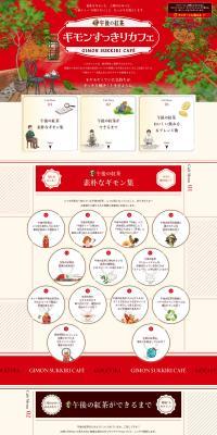 午後の紅茶ギモンすっきりカフェのLPデザイン（お茶・紅茶・珈琲／レッド系／シンプル系）PC版