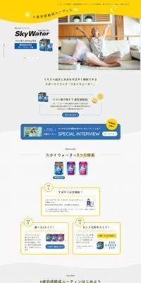 Sky WaterのLPデザイン（スポーツ用品／イエロー系／信頼・安心系）PC版