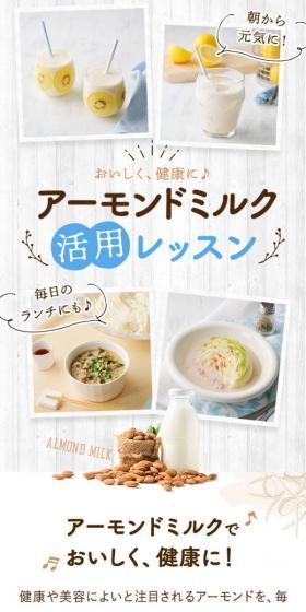 アーモンドミルク活用レッスンのLPデザイン（惣菜・おかず・料理／ベージュ系／爽やか系）スマホ版
