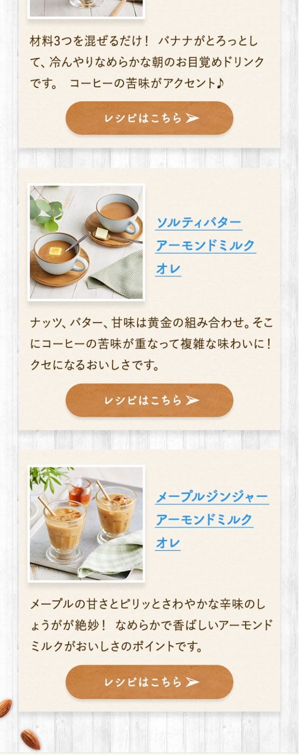 アーモンドミルク活用レッスンのLPデザイン（惣菜・おかず・料理／ベージュ系／爽やか系）スマホ版