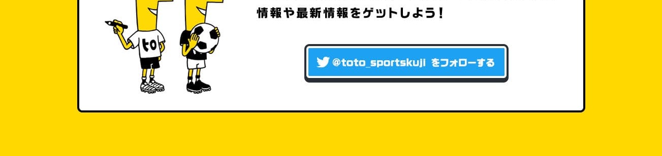 スポーツくじtotoのLPデザイン（保険・金融・クレジット／イエロー系／にぎやか系）PC版