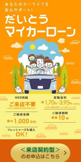 だいとうマイカーローンのLPデザイン（保険・金融・クレジット／オレンジ系／信頼・安心系）スマホ版