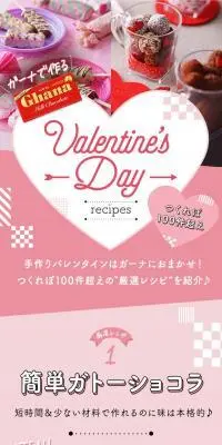 つくれぽ100件越えバレンタイン厳選レシピのLPデザイン（洋菓子／ピンク系／かわいい系）スマホ版