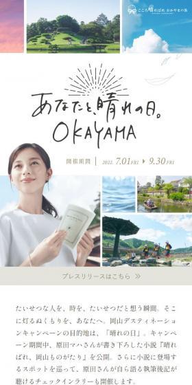 岡山デスティネーションキャンペーンのLPデザイン（国内旅行・海外旅行／ホワイト系／スタイリッシュ系）スマホ版