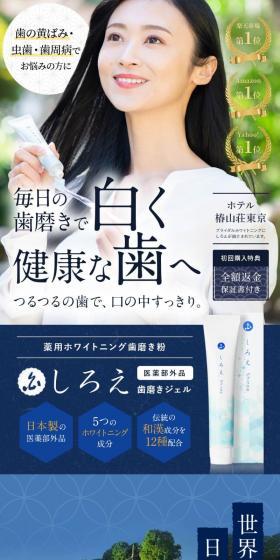しろえ 歯磨きジェルのLPデザイン（スキンケア・ボディケア・ヘアケア／ホワイト系／ナチュラル系）スマホ版