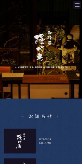 和粋喜隆べえのLPデザイン（企業・会社・お店／ブルー系／和風系）スマホ版