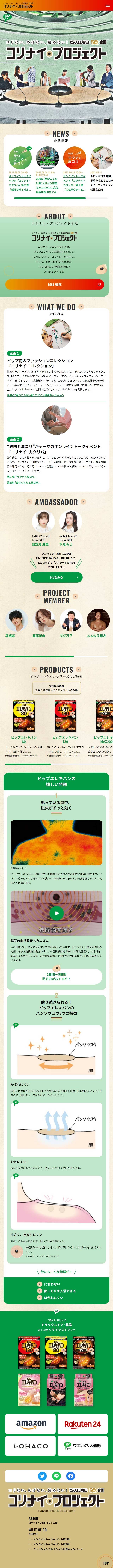 コリナイ・プロジェクトのLPデザイン（イベント・キャンペーン・体験／カラフル系／ナチュラル系）スマホ版