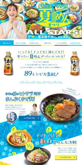 Kikkoman's Summer Noodle Fair LP design (Seasonings, Sweeteners, Broth, Soup / Shades of blue / Japanese style) PC version