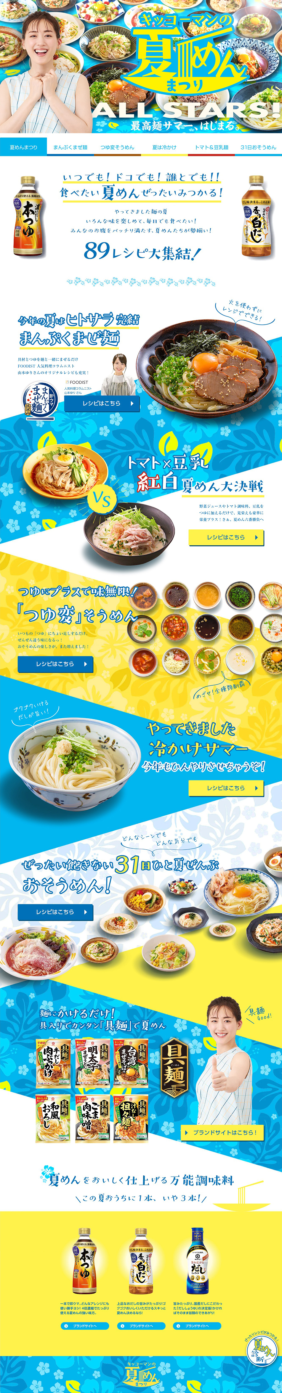 キッコーマンの夏めんフェアのLPデザイン（調味料・甘味料・ダシ・スープ／ブルー系／和風系）PC版