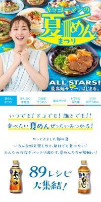 キッコーマンの夏めんフェアのLPデザイン（調味料・甘味料・ダシ・スープ／ブルー系／和風系）スマホ版