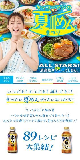 キッコーマンの夏めんフェアのLPデザイン（調味料・甘味料・ダシ・スープ／ブルー系／和風系）スマホ版