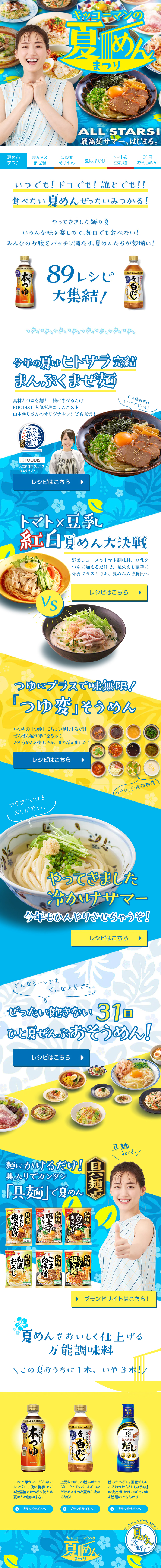キッコーマンの夏めんフェアのLPデザイン（調味料・甘味料・ダシ・スープ／ブルー系／和風系）スマホ版