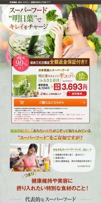 八丈島産 明日葉 ふるさと青汁のLPデザイン（健康食品・健康ドリンク・サプリメント／グリーン系／健康・癒し系）PC版