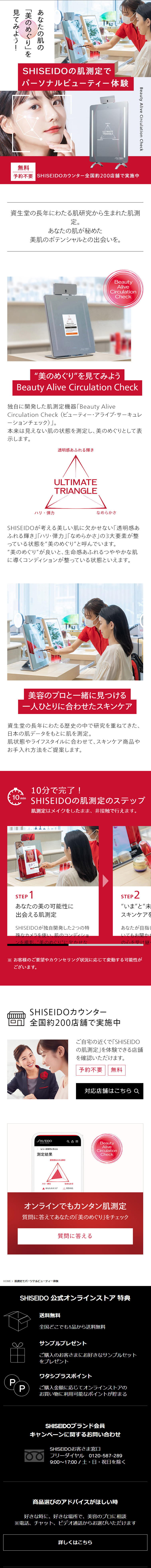肌測定でパーソナルビューティー体験のLPデザイン（イベント・キャンペーン・ギフト／レッド系／シンプル系）スマホ版